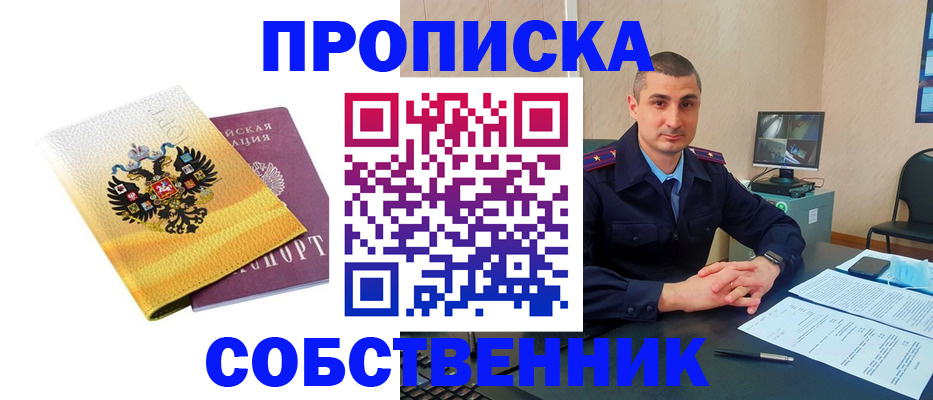 прописка от собственника в Аргуне